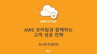 17
AWS 코어팀과 함께하는
고객 성공 전략
 