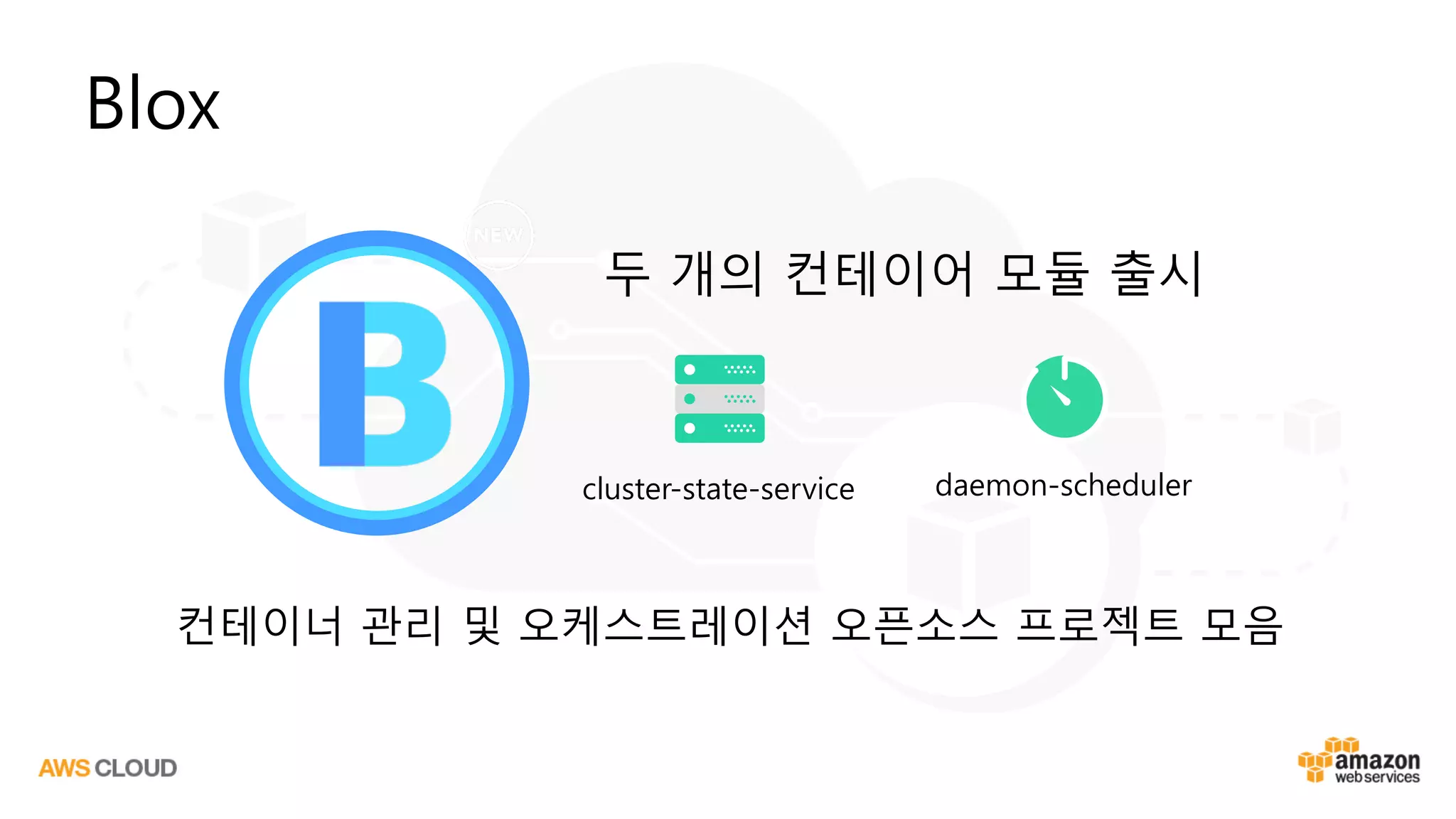 Blox
컨테이너 관리 및 오케스트레이션 오픈소스 프로젝트 모음
두 개의 컨테이어 모듈 출시
cluster-state-service daemon-scheduler
 