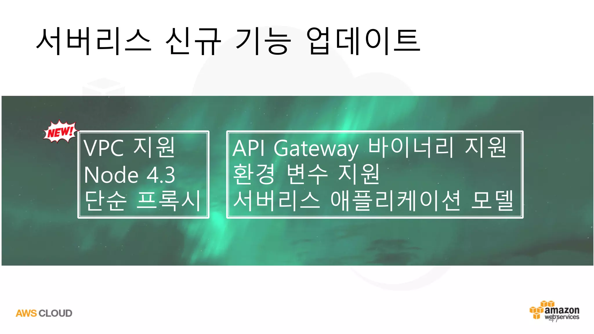 서버리스 신규 기능 업데이트
47
VPC 지원
Node 4.3
단순 프록시
API Gateway 바이너리 지원
환경 변수 지원
서버리스 애플리케이션 모델
 