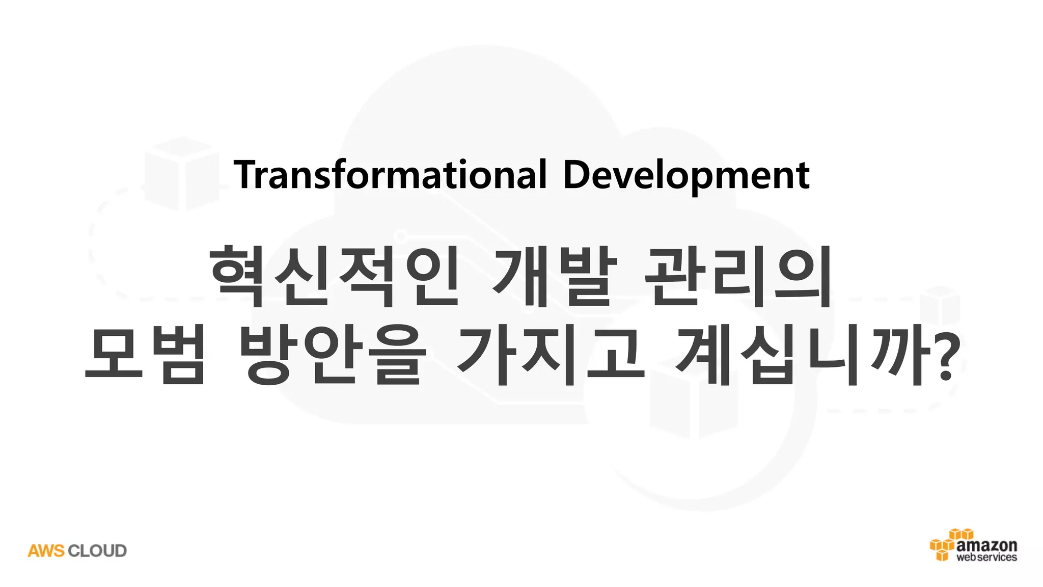 혁신적인 개발 관리의
모범 방안을 가지고 계십니까?
Transformational Development
 
