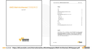 https://d0.awsstatic.com/International/ko_KR/whitepapers/Well-Architected_Whitepaper.pdf
 