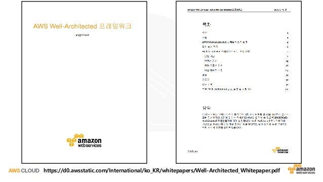 AWS CLOUD 2017 - 서울 리전 개설 1년, 고객 관점 모범 아키텍처 설계 전략 (양승도 ...