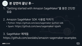AWS CLOUD 2018- AWS의 새로운 통합 머신러닝 플랫폼 서비스, Amazon SageMaker (김무현 솔루션즈 아키텍트)