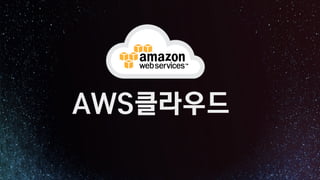 AWS클라우드
 