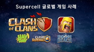 Supercell 글로벌 게임 사례
 