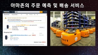 아마존의 주문 예측 및 배송 서비스
 