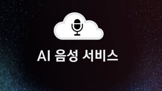AI 음성 서비스
 