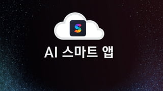 AI 스마트 앱
 