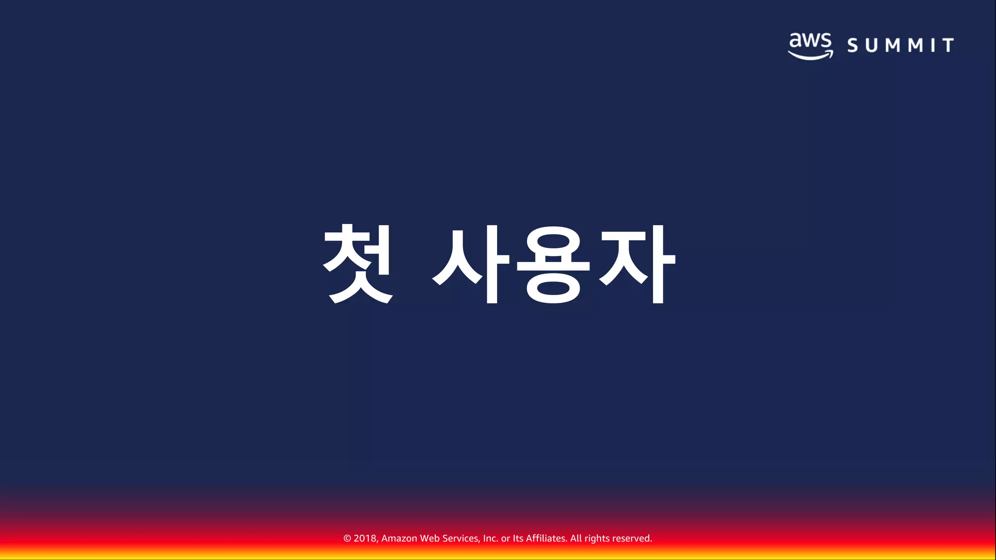 © 2018, Amazon Web Services, Inc. or Its Affiliates. All rights reserved.
첫 사용자
 