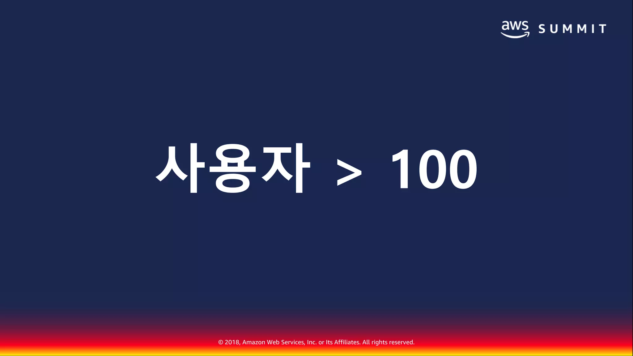 © 2018, Amazon Web Services, Inc. or Its Affiliates. All rights reserved.
사용자 > 100
 