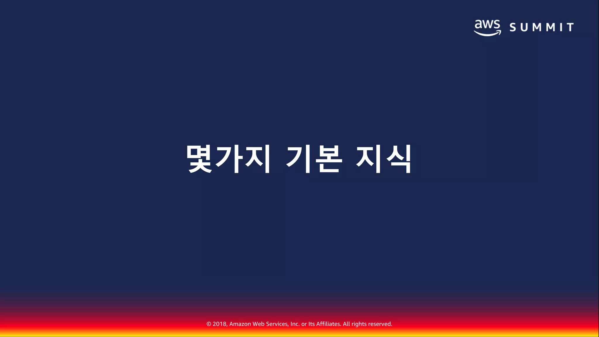 © 2018, Amazon Web Services, Inc. or Its Affiliates. All rights reserved.
몇가지 기본 지식
 