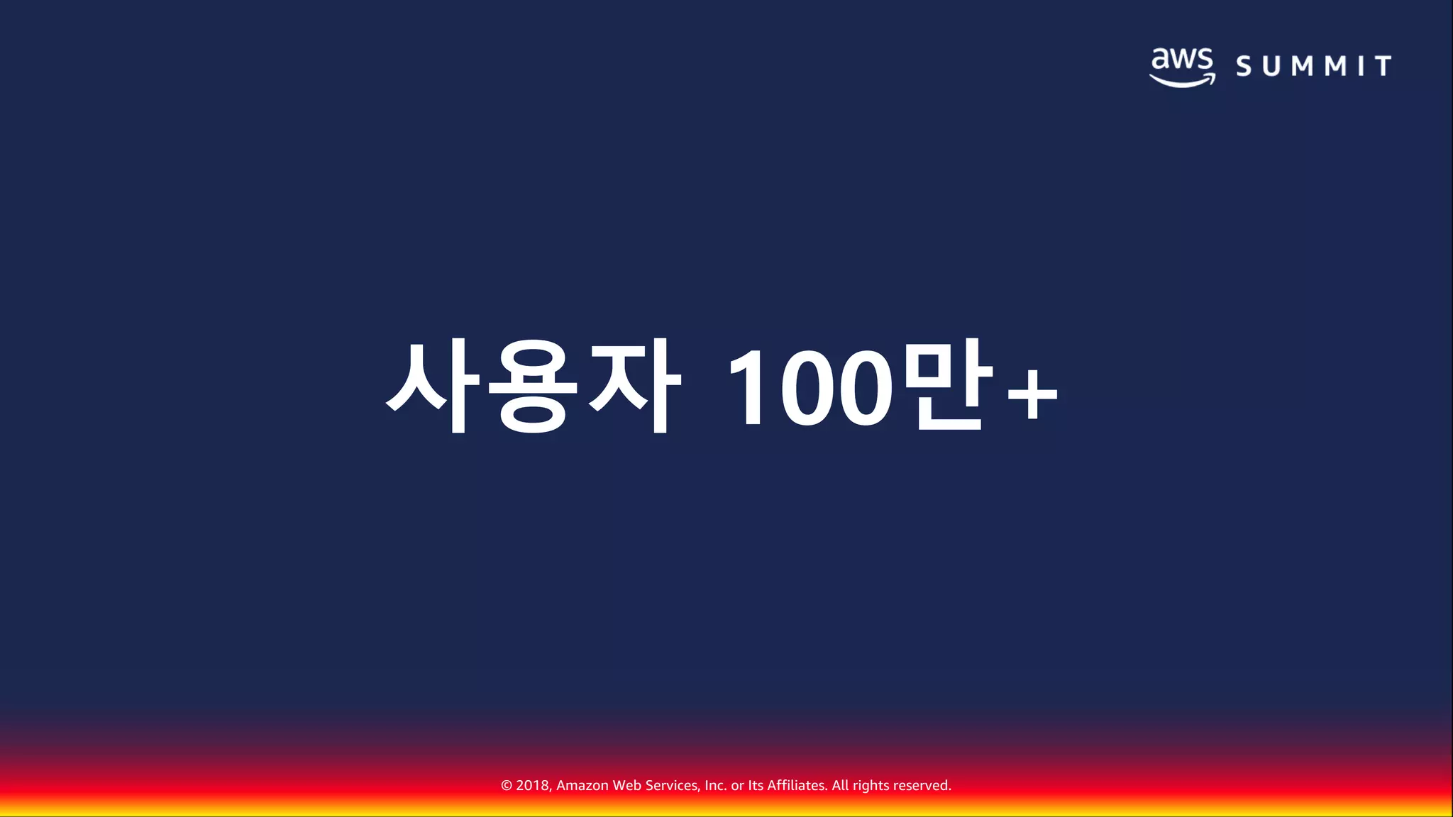 © 2018, Amazon Web Services, Inc. or Its Affiliates. All rights reserved.
사용자 100만+
 