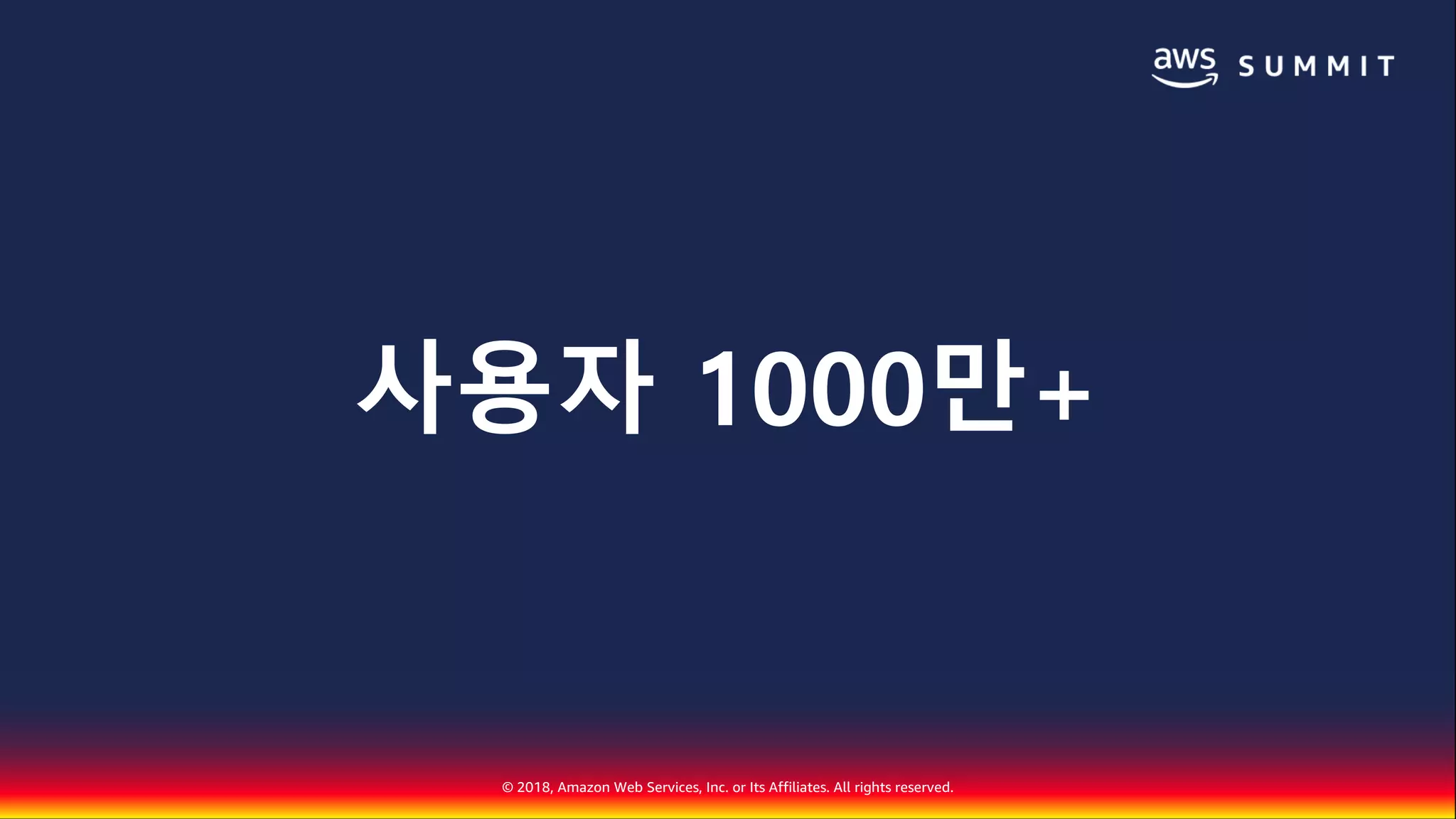 © 2018, Amazon Web Services, Inc. or Its Affiliates. All rights reserved.
사용자 1000만+
 