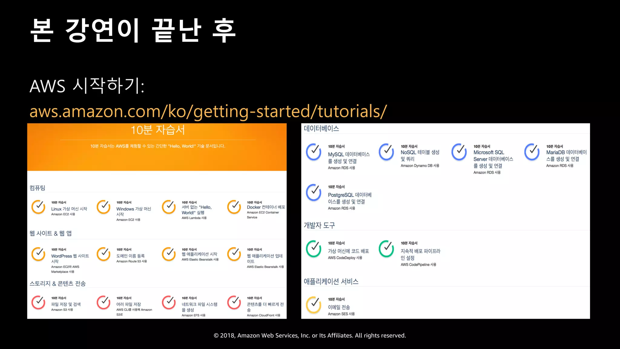 © 2018, Amazon Web Services, Inc. or Its Affiliates. All rights reserved.
본 강연이 끝난 후
AWS 시작하기:
aws.amazon.com/ko/getting-started/tutorials/
 