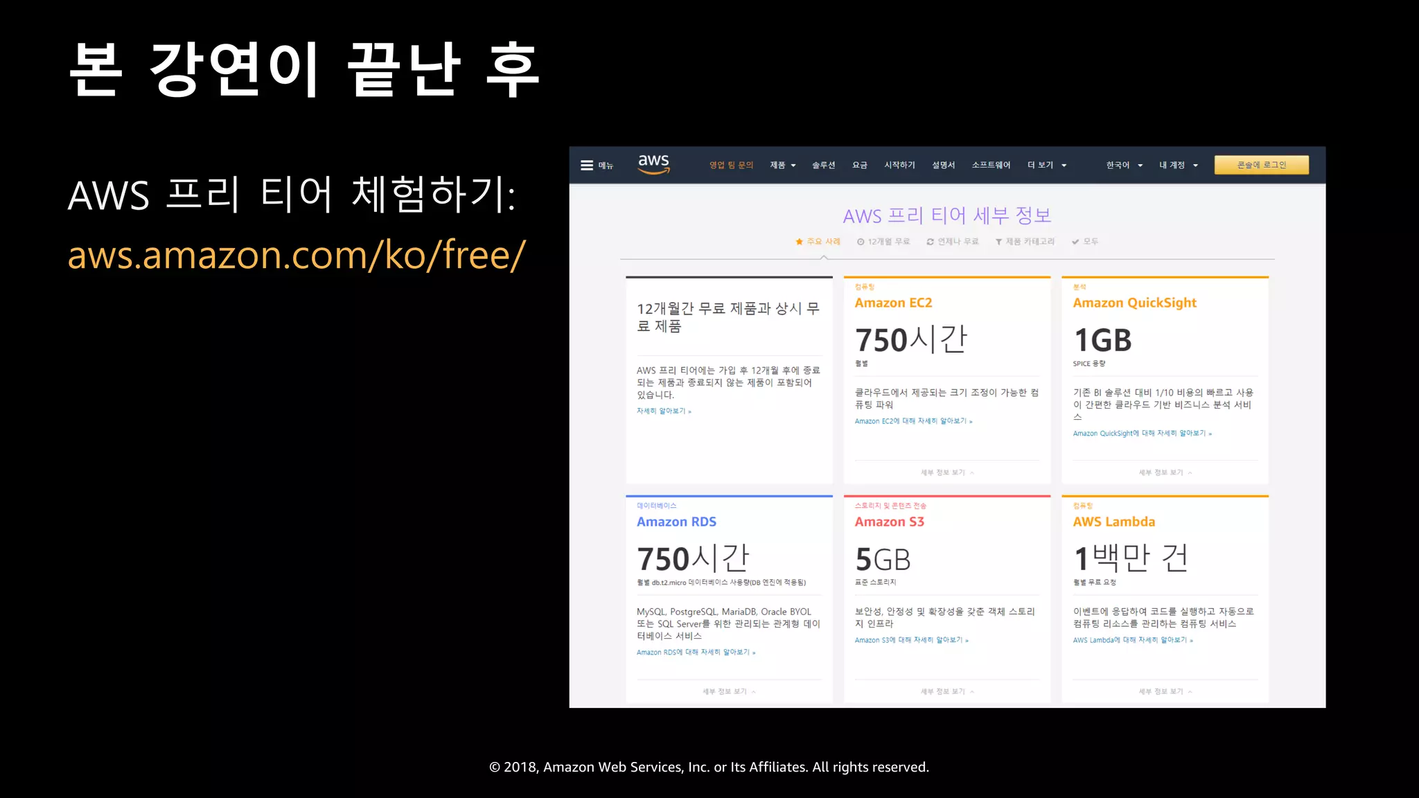 © 2018, Amazon Web Services, Inc. or Its Affiliates. All rights reserved.
본 강연이 끝난 후
AWS 프리 티어 체험하기:
aws.amazon.com/ko/free/
 