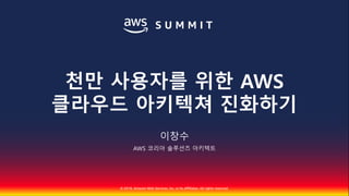 천만 사용자를 위한 AWS 클라우드 아키텍처 진화하기::이창수::AWS Summit Seoul 2018 Slide 2