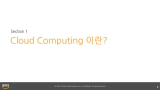 © 2018, Amazon Web Services, Inc. or its affiliates. All rights reserved.
5
Section 1
Cloud Computing 이란?
 