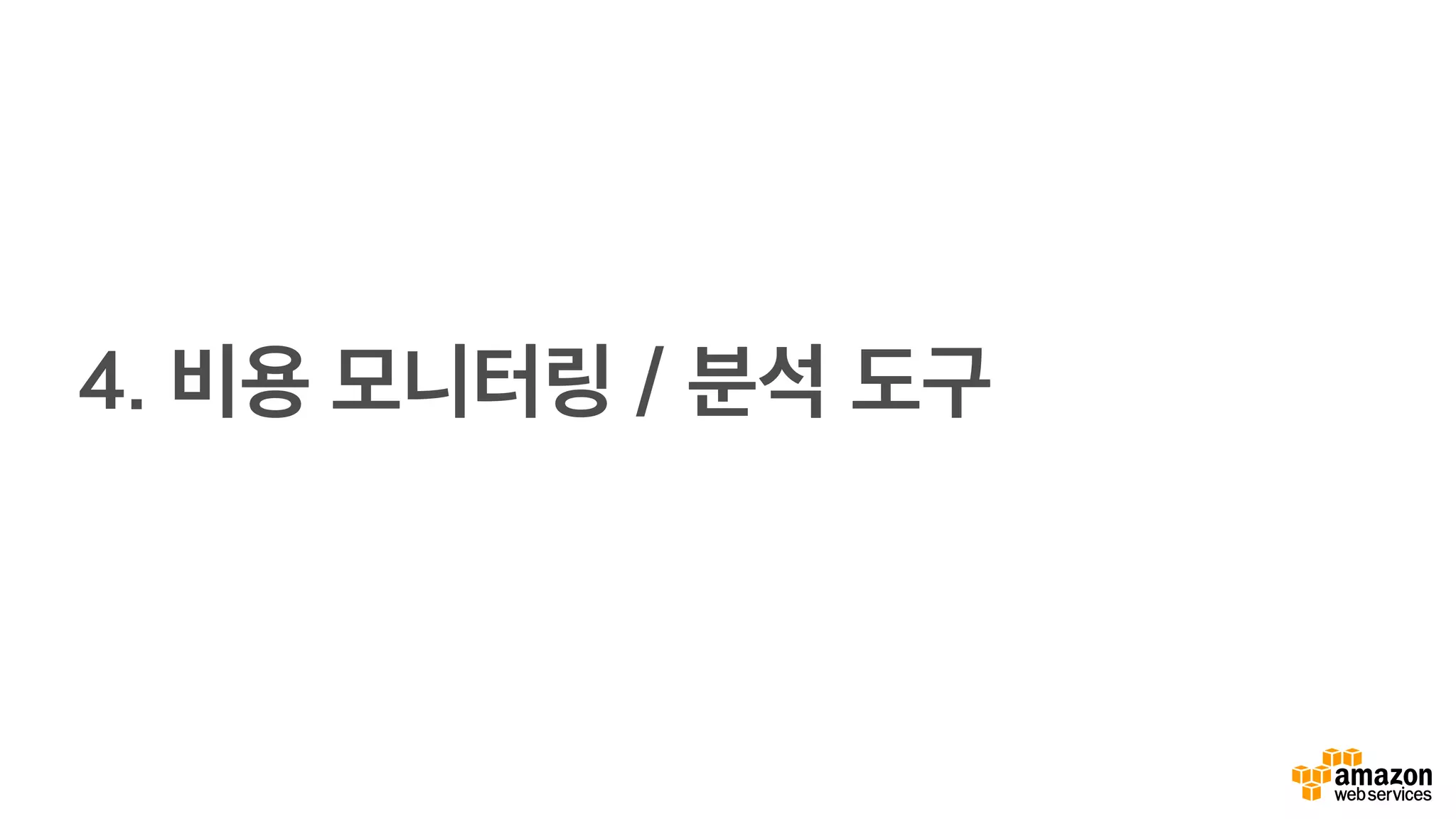 4. 비용 모니터링 / 분석 도구
 