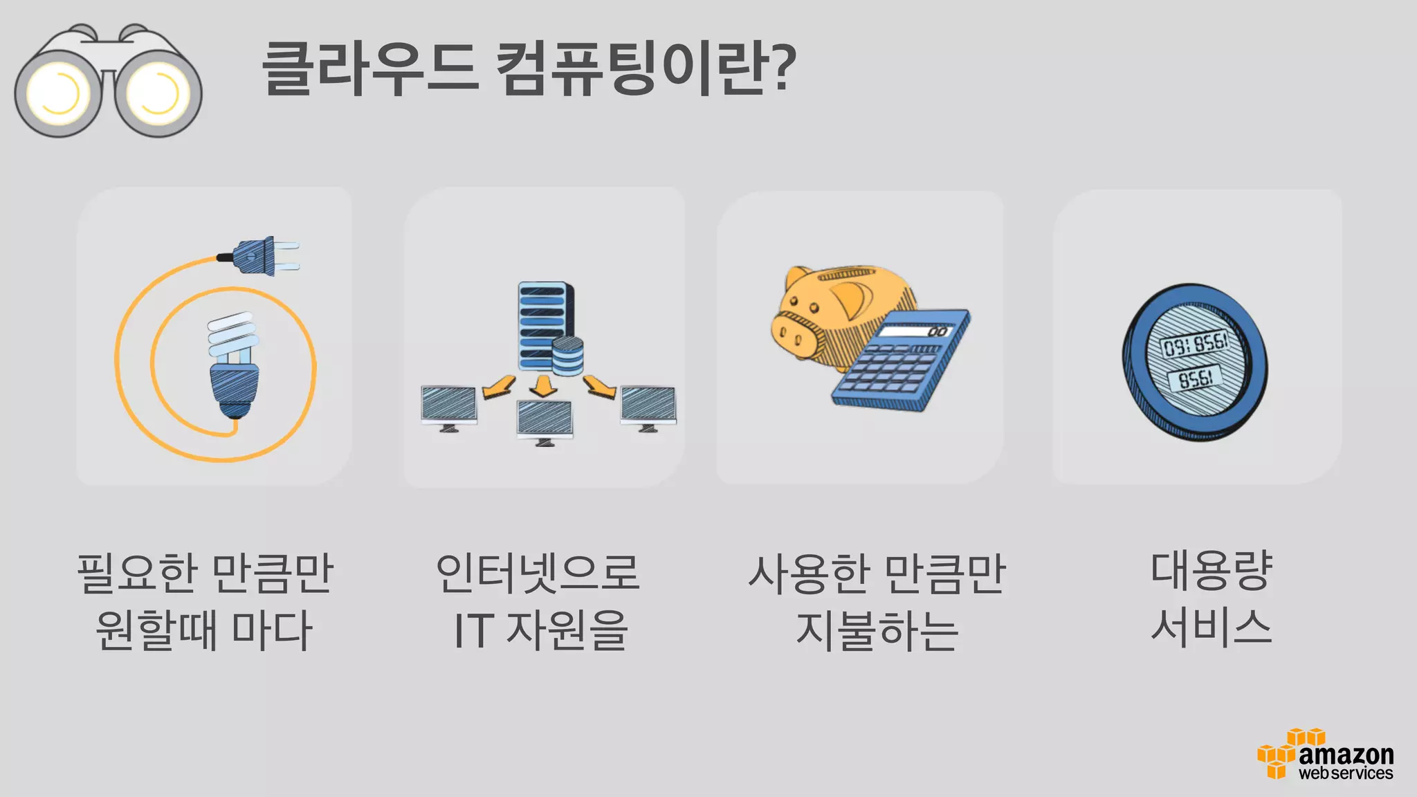 필요한 만큼만
원할때 마다
인터넷으로
IT 자원을
사용한 만큼만
지불하는
대용량
서비스
클라우드 컴퓨팅이란?
 