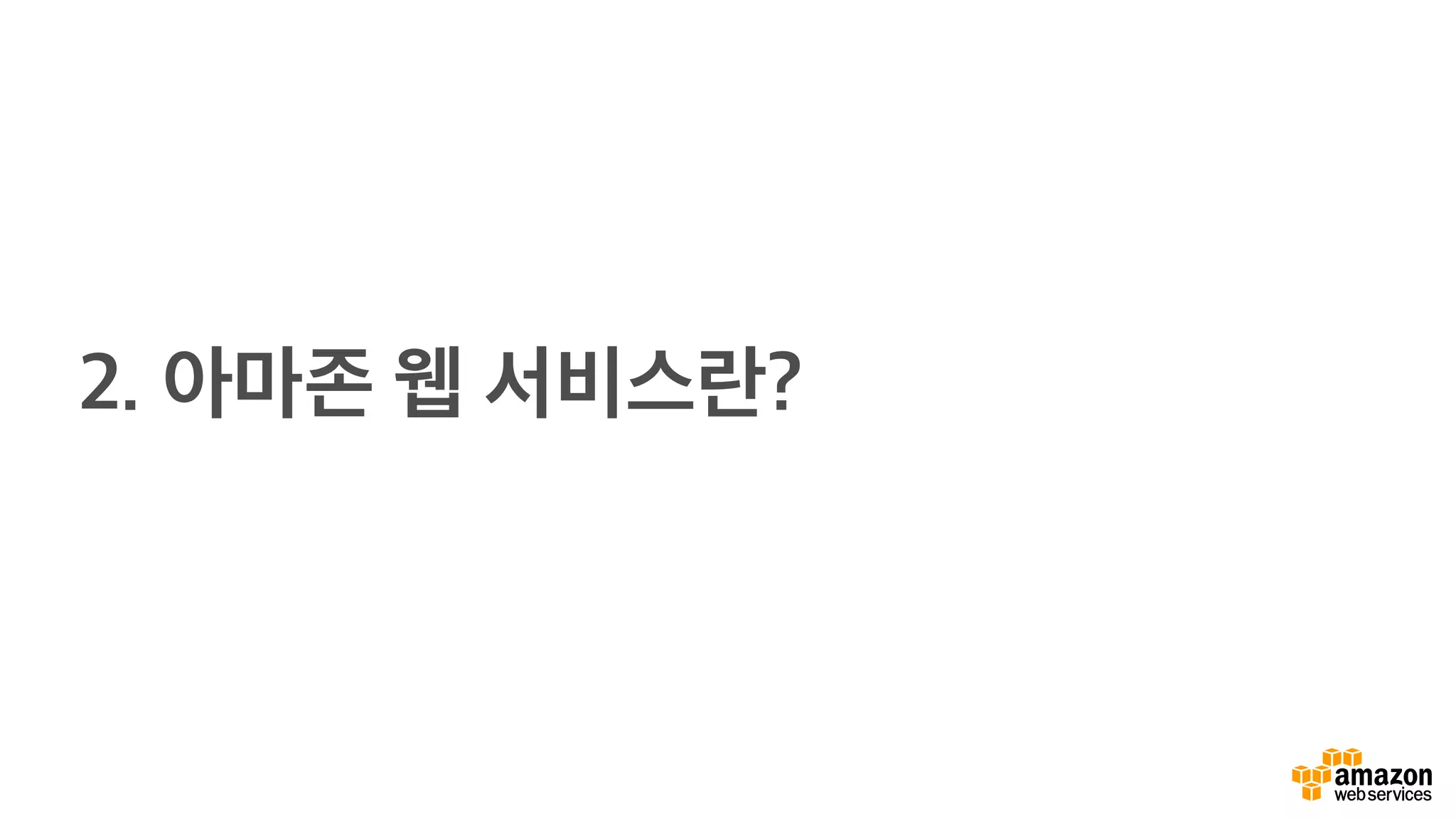 2. 아마존 웹 서비스란?
 