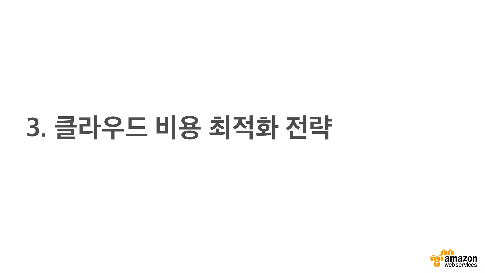 3. 클라우드 비용 최적화 전략
 