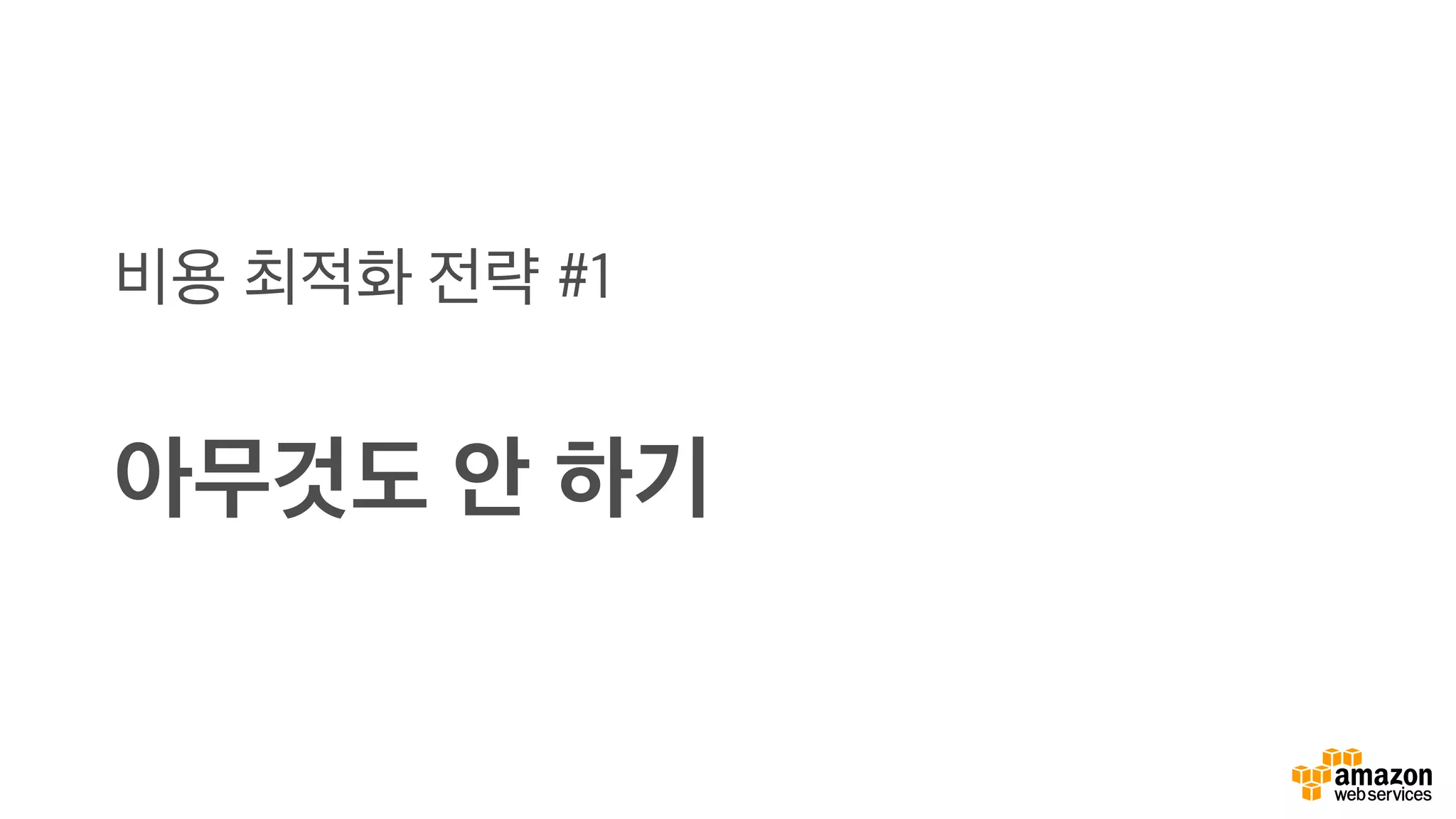 비용 최적화 전략 #1
아무것도 안 하기
 