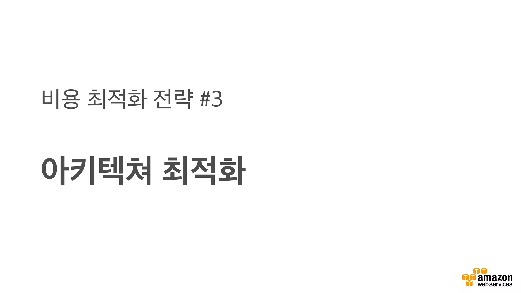 비용 최적화 전략 #3
아키텍쳐 최적화
 