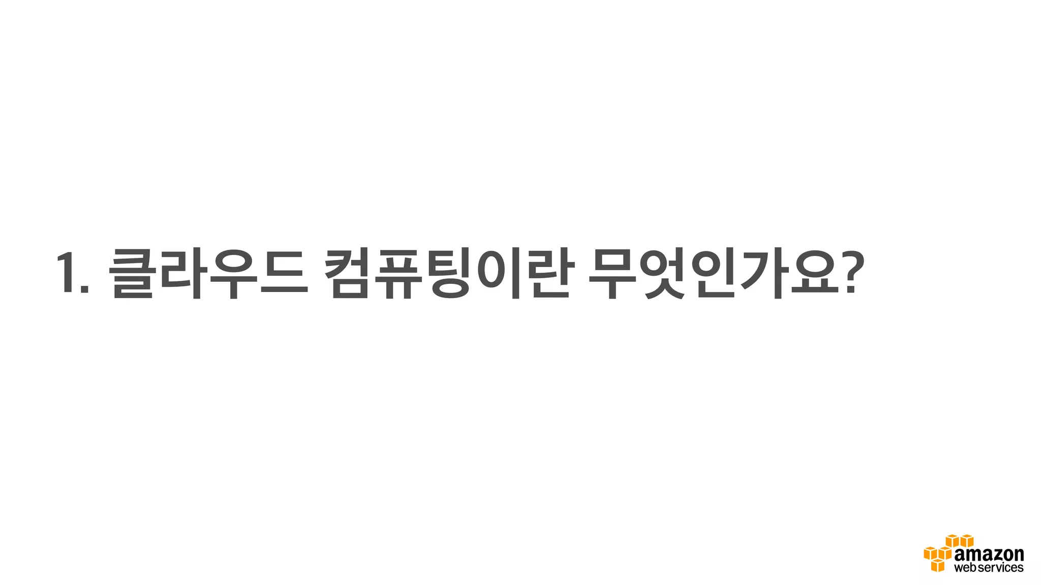 1. 클라우드 컴퓨팅이란 무엇인가요?
 