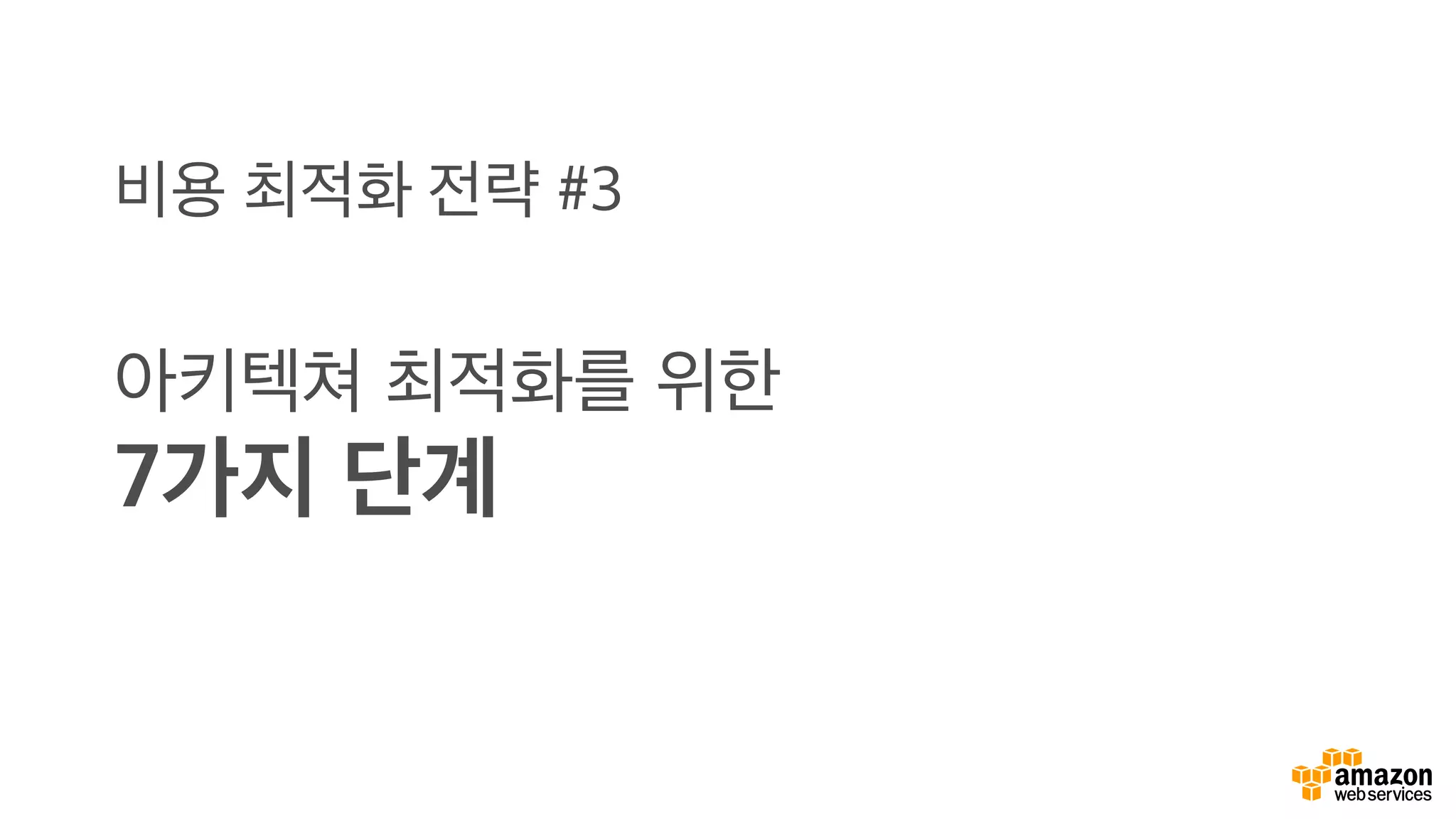 비용 최적화 전략 #3
아키텍쳐 최적화를 위한
7가지 단계
 