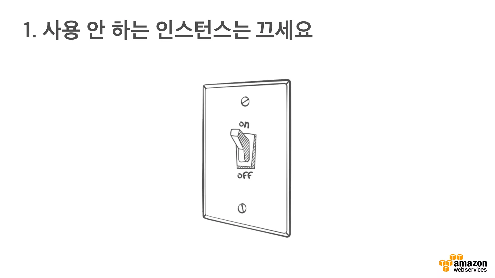 1. 사용 안 하는 인스턴스는 끄세요
 