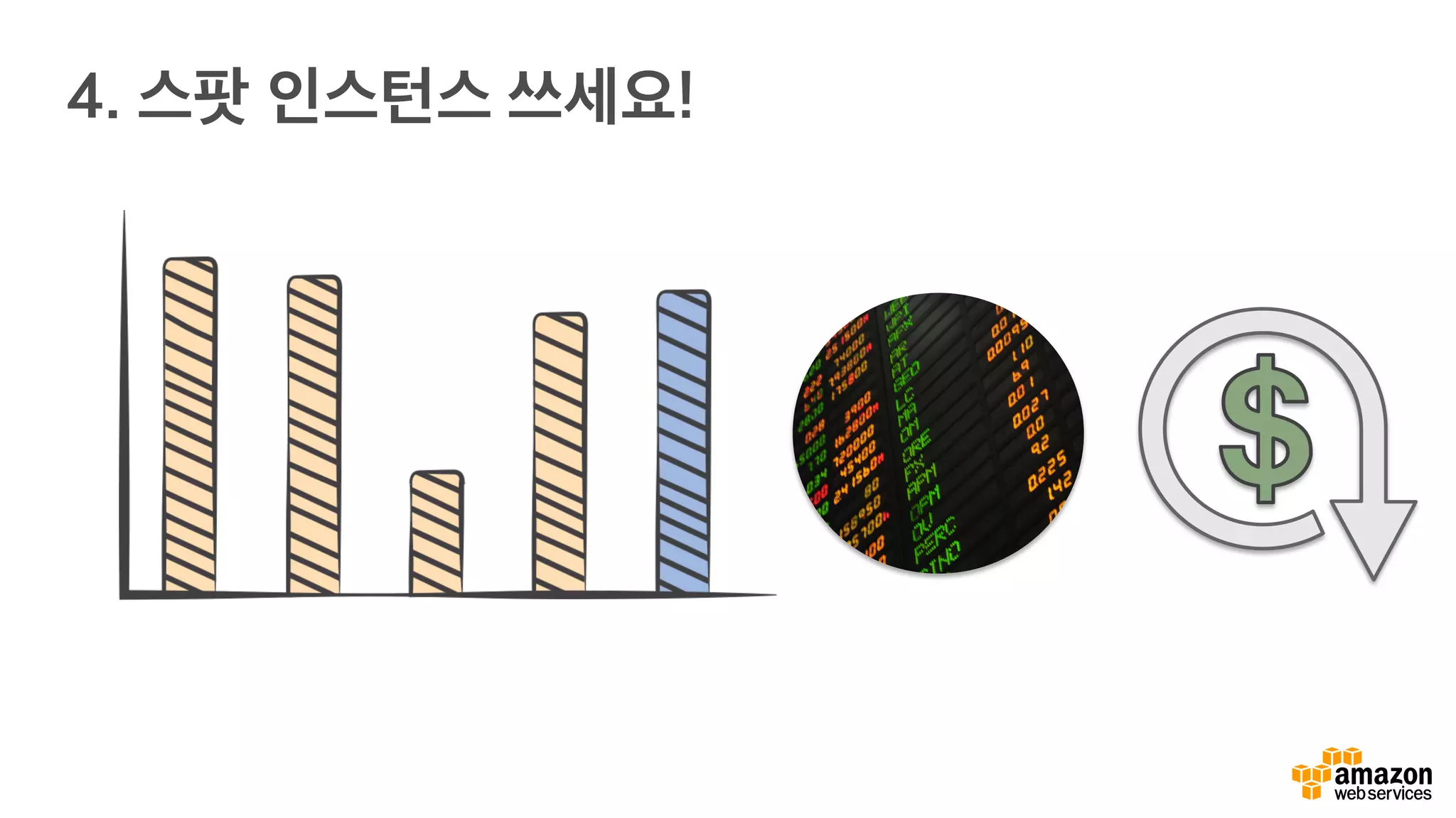 4. 스팟 인스턴스 쓰세요!
 