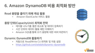 1) 데이터 캐싱(Caching)은 항상 옳다!
MongoDB DynamoDB Amazon RDS
MongoDB DynamoDB Amazon RDS
ElastiCache
 