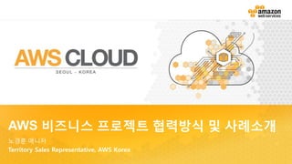 AWS 비즈니스 프로젝트 협력방식 및 사례소개
노경훈 매니저
Territory Sales Representative, AWS Korea
 