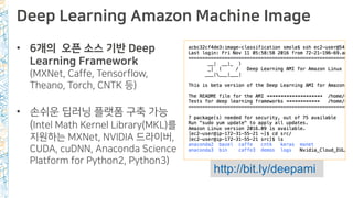 Deep Learning Amazon Machine Image
• 6개의 오픈 소스 기반 Deep
Learning Framework
(MXNet, Caffe, Tensorflow,
Theano, Torch, CNTK 등...