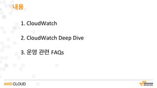 CloudWatch 성능 모니터링과 신속한 대응을 위한 노하우 - 박선용 솔루션즈 아키텍트:: AWS Cloud Track 3 ...