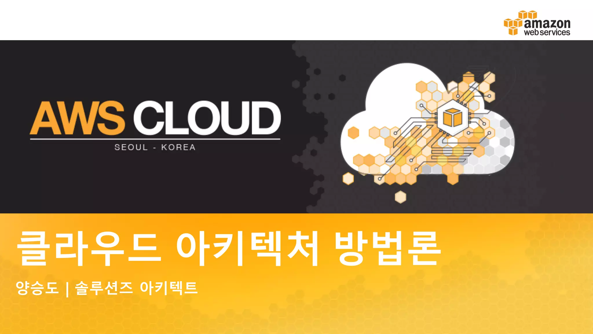 클라우드 아키텍처 방법론
양승도 | 솔루션즈 아키텍트
 