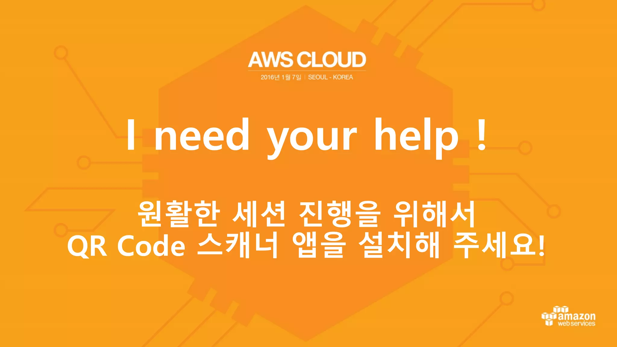 I need your help !
원활한 세션 진행을 위해서
QR Code 스캐너 앱을 설치해 주세요!
 