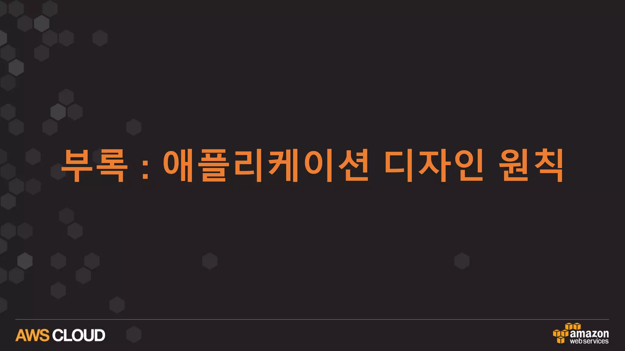 부록 : 애플리케이션 디자인 원칙
 