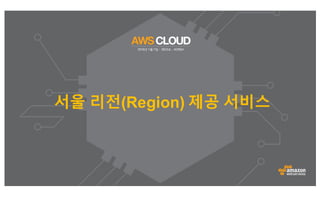 서울 리전(Region) 제공 서비스
 