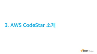 AWS 6월 웨비나 | AWS CodeStar를 통한 DevOps 기반 프로젝트 운영 (윤석찬 테크에반젤리스트)