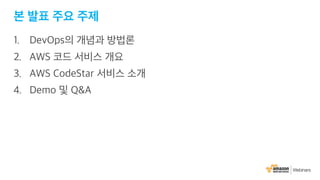 AWS 6월 웨비나 | AWS CodeStar를 통한 DevOps 기반 프로젝트 운영 (윤석찬 테크에반젤리스트)