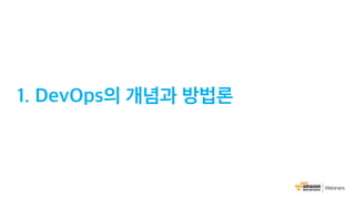 AWS 6월 웨비나 | AWS CodeStar를 통한 DevOps 기반 프로젝트 운영 (윤석찬 테크에반젤리스트)