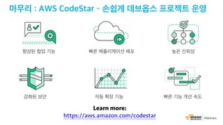 Learn more:
https://aws.amazon.com/codestar
 