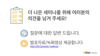 AWS 6월 웨비나 | AWS CodeStar를 통한 DevOps 기반 프로젝트 운영 (윤석찬 테크에반젤리스트)
