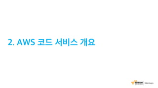 AWS 6월 웨비나 | AWS CodeStar를 통한 DevOps 기반 프로젝트 운영 (윤석찬 테크에반젤리스트)