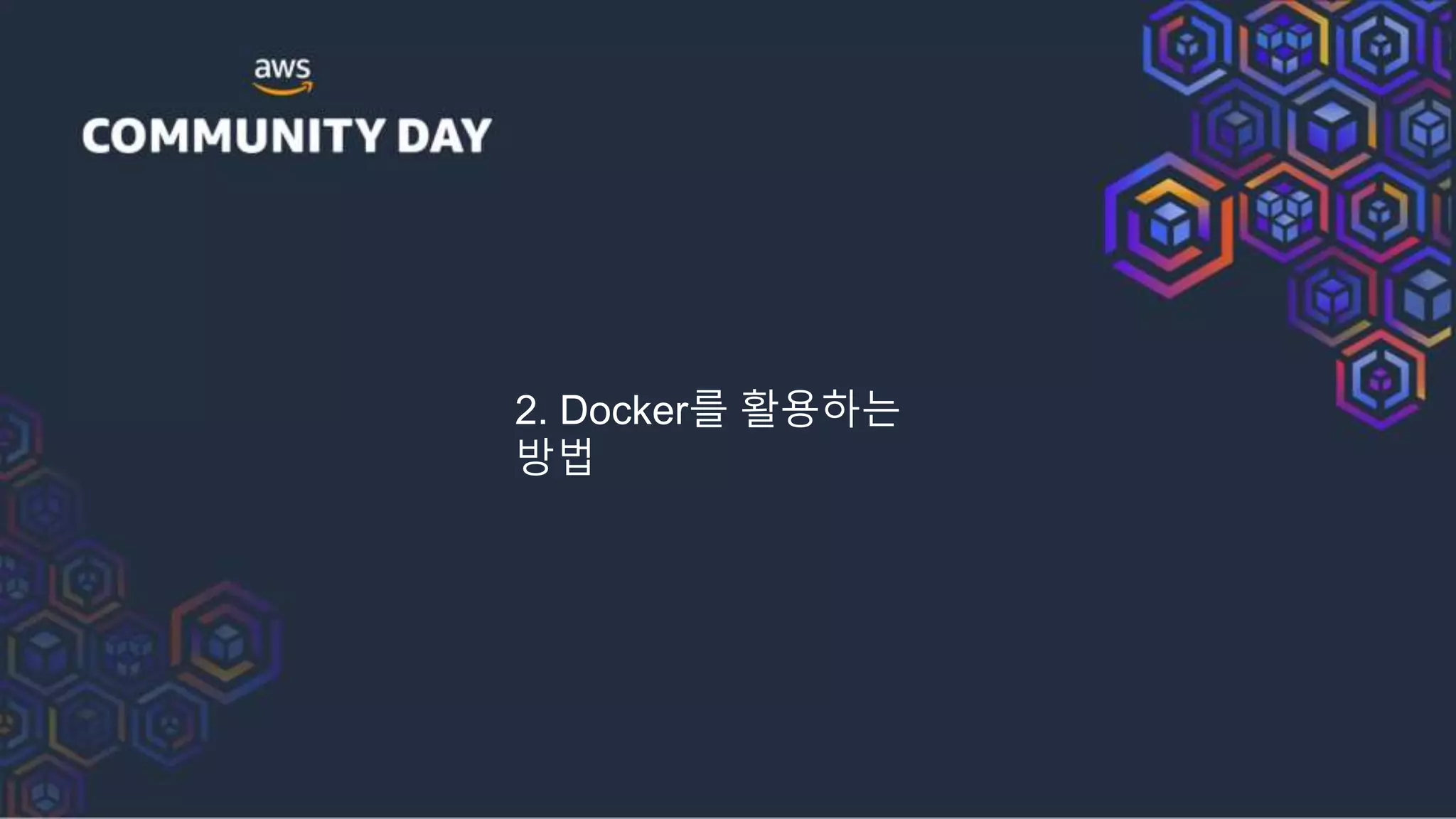 2. Docker를 활용하는
방법
 