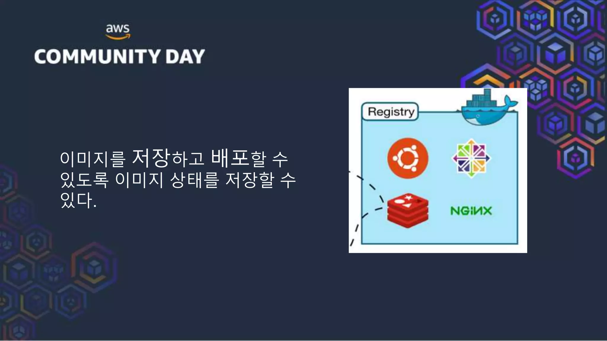 이미지를 저장하고 배포할 수
있도록 이미지 상태를 저장할 수
있다.
 