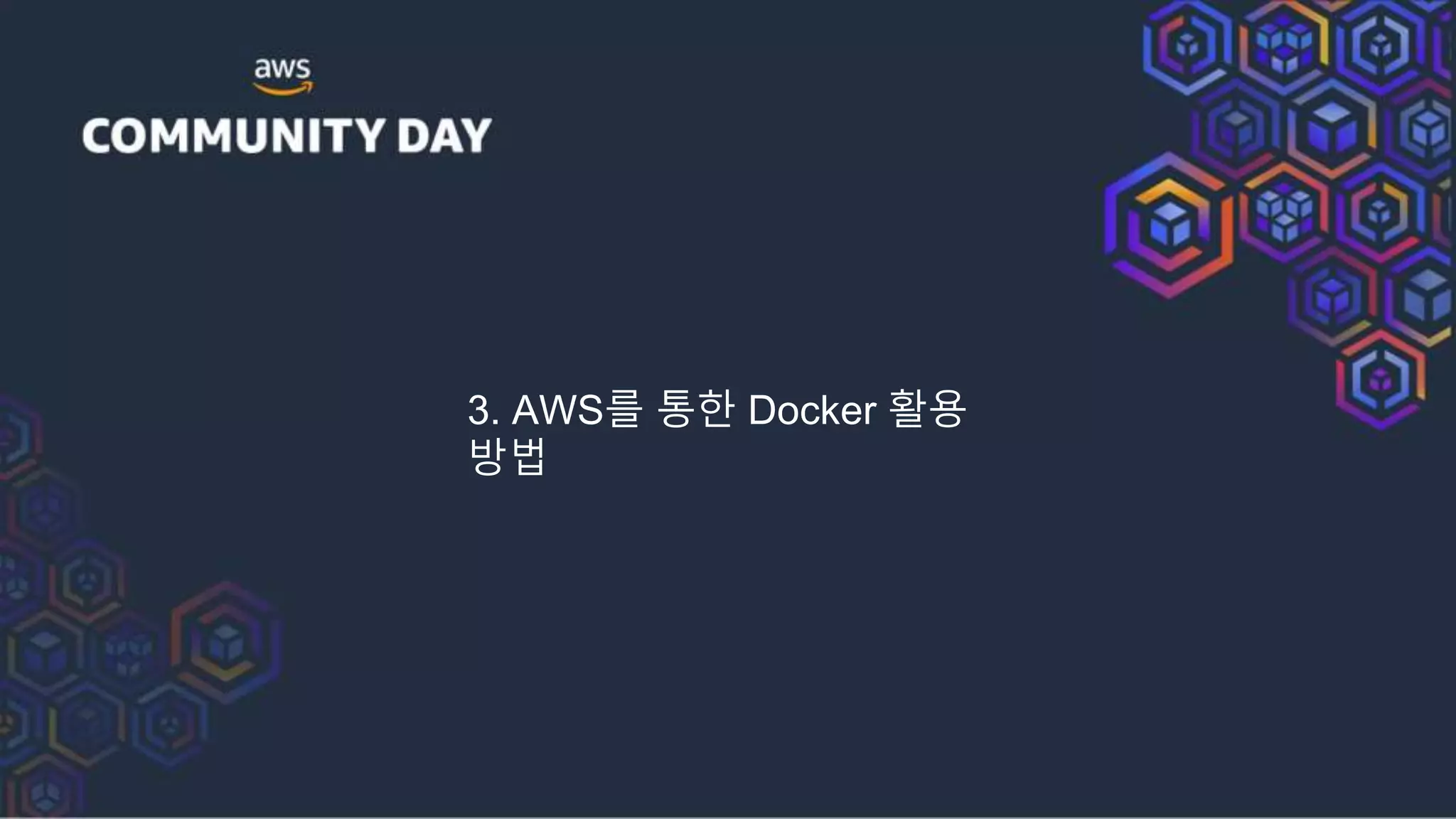3. AWS를 통한 Docker 활용
방법
 