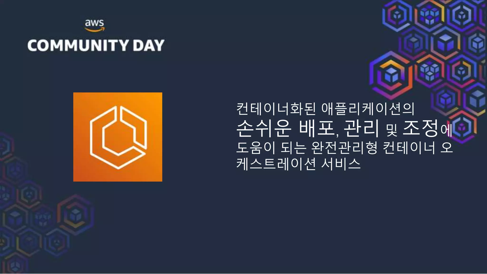 컨테이너화된 애플리케이션의
손쉬운 배포, 관리 및 조정에
도움이 되는 완전관리형 컨테이너 오
케스트레이션 서비스
 