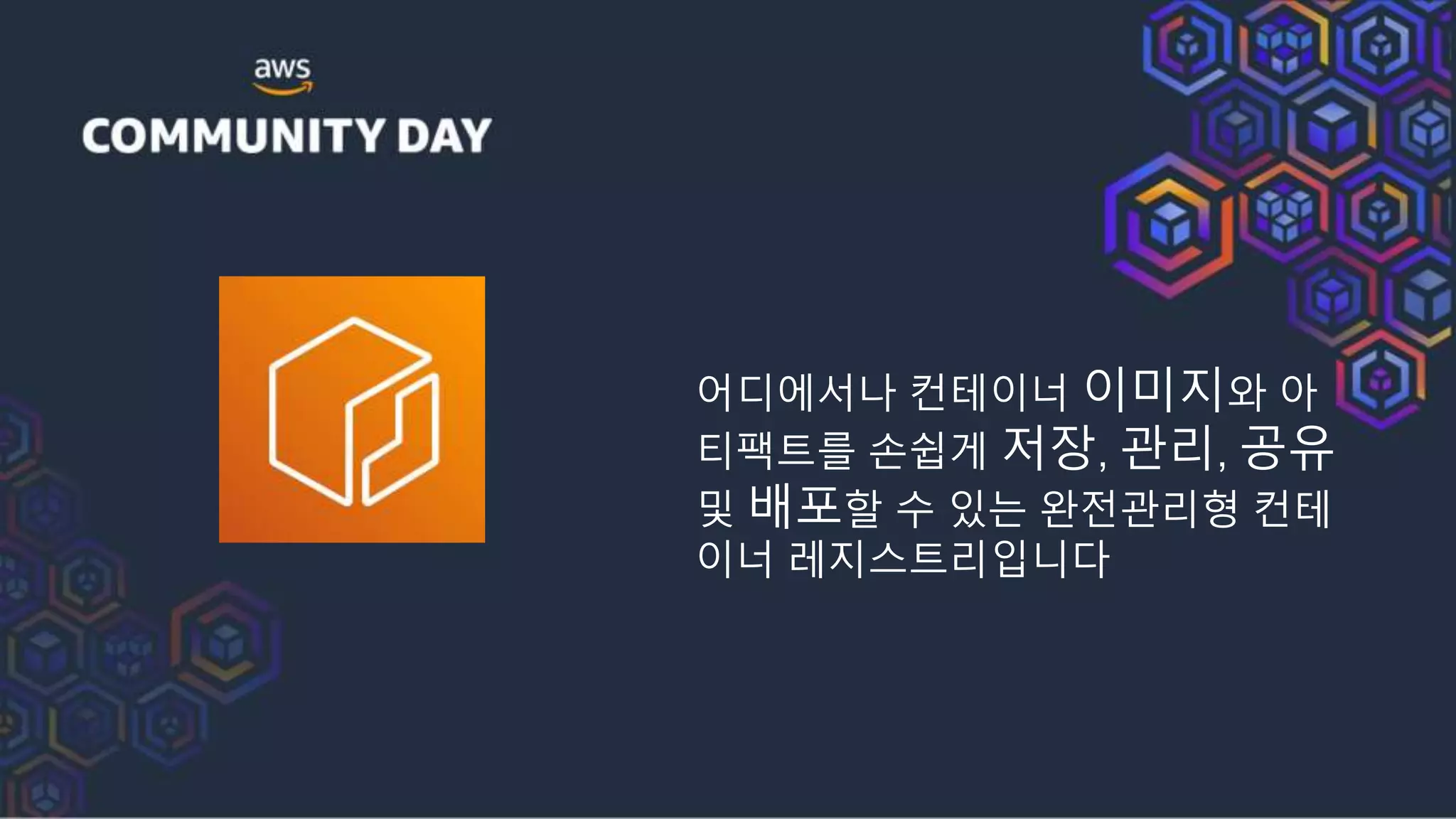 어디에서나 컨테이너 이미지와 아
티팩트를 손쉽게 저장, 관리, 공유
및 배포할 수 있는 완전관리형 컨테
이너 레지스트리입니다
 